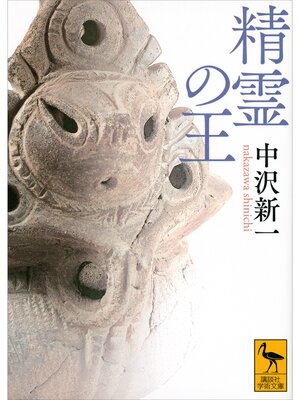cover image of 精霊の王